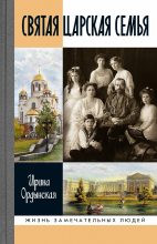 Книга - Ирина Николаевна Ордынская - Святая Царская семья (fb2) читать без регистрации