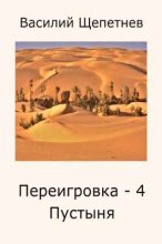 Книга - Василий Павлович Щепетнёв - Пустыня (fb2) читать без регистрации