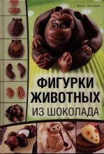 Книга - Френсис  Макнафтон - Фигурки животных из шоколада (pdf) читать без регистрации
