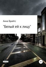 Книга - Анна Сергеевна Брайтс - Белый ей к лицу (fb2) читать без регистрации