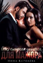 Книга - Инна  Королёва - (не)сладкая девочка для мажора (СИ) (fb2) читать без регистрации