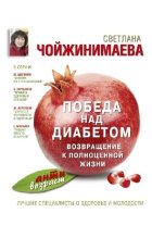 Книга - Светлана Галсановна Чойжинимаева - Победа над диабетом. Возвращение к полноценной жизни (fb2) читать без регистрации