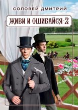 Книга - Дмитрий  Соловей (Dmitr_Nightingale) - Живи и ошибайся 2 (fb2) читать без регистрации