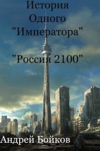 Книга - Андрей  Бойков - История одного «Императора» (СИ) (fb2) читать без регистрации