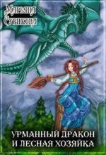 Книга - Марьяна  Сурикова - Урманный дракон и лесная хозяйка (СИ) (fb2) читать без регистрации