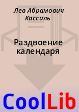 Книга - Лев Абрамович Кассиль - Раздвоение календаря (fb2) читать без регистрации