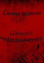 Книга - Даниил Борисович Чередниченко - Сыны войны (fb2) читать без регистрации