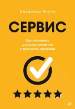 Книга - Владимир Александрович Якуба - Сервис. Как завоевать доверие клиентов и повысить продажи (epub) читать без регистрации
