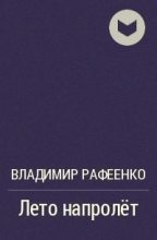 Книга - Владимир Владимирович Рафеенко - Лето напролет (fb2) читать без регистрации