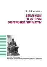 Книга - Николай Алексеевич Богомолов - Две лекции по истории современной литературы (fb2) читать без регистрации