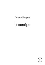 Книга - Семен  Петров - 5 ноября (fb2) читать без регистрации
