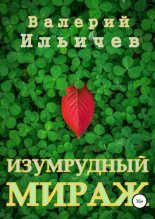 Книга - Валерий Аркадьевич Ильичёв - Изумрудный мираж (fb2) читать без регистрации