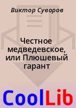 Книга - Виктор  Суворов - Честное медведевское, или Плюшевый гарант (fb2) читать без регистрации