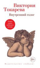 Книга - Виктория Самойловна Токарева - Внутренний голос (fb2) читать без регистрации