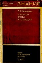 Книга - Лазарь Наумович Великович - Иезуиты вчера и сегодня (djvu) читать без регистрации