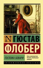 Книга - Гюстав  Флобер - Госпожа Бовари (fb2) читать без регистрации