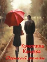 Книга - Кристина  Кандера - Осенний роман (СИ) (fb2) читать без регистрации