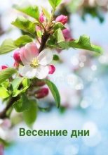 Книга - Ульяна  Каршева - Весенние дни (СИ) (fb2) читать без регистрации