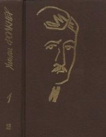 Книга - Уильям  Фолкнер - Собрание сочинений в 9 тт. Том 1 (fb2) читать без регистрации