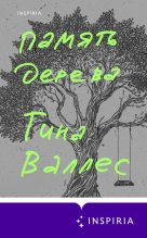 Книга - Тина  Валлес - Память дерева (fb2) читать без регистрации