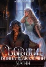 Книга - Александра Берг - Бывшие. Война в академии магии (СИ) (fb2) читать без регистрации