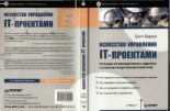 Книга - Скотт  Беркун - Искусство управления IT-проектами (pdf) читать без регистрации