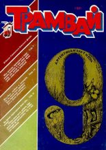 Книга -   Журнал «Трамвай» - Трамвай 1991 № 09 (pdf) читать без регистрации