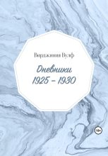 Книга - Вирджиния  Вулф - Дневники: 1925–1930 (fb2) читать без регистрации