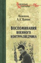 Книга - Александр Александрович Вдовин - Воспоминания военного контрразведчика (fb2) читать без регистрации