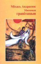 Книга - Міхась  Андрасюк - Мясцовая гравітацыя (fb2) читать без регистрации
