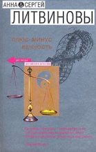 Книга - Анна и Сергей  Литвиновы - Цикута для лучшей подруги (fb2) читать без регистрации