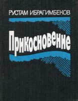 Книга - Рустам Ибрагимович Ибрагимбеков - Прикосновение (fb2) читать без регистрации
