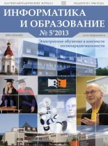 Книга -   журнал «Информатика и образование» - Информатика и образование 2013 №05 (pdf) читать без регистрации