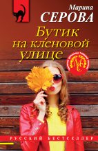 Книга - Марина  Серова - Бутик на Кленовой улице (fb2) читать без регистрации