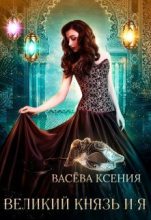 Книга - Ксения Васёва - Великий князь и я. Театр (СИ) (fb2) читать без регистрации
