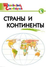 Книга - Ирина Федоровна Яценко - Страны и континенты  (djvu) читать без регистрации