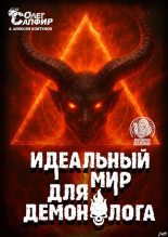 Книга - Олег Сапфир - Идеальный мир для Демонолога 13 (fb2) читать без регистрации