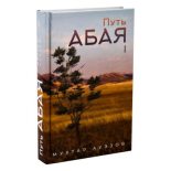 Книга - Мухтар Омарханович Ауэзов - Путь Абая. Книга I (fb2) читать без регистрации