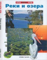 Книга - Наталья Леонидовна Фролова - Реки и озера (pdf) читать без регистрации