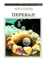 Книга - Кир  Булычев - Перевал (сборник) (fb2) читать без регистрации