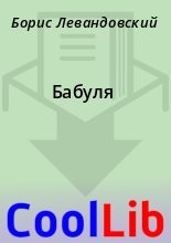 Книга - Борис  Левандовский - Бабуля (fb2) читать без регистрации