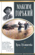 Книга - Максим  Горький - Старуха Изергиль (fb2) читать без регистрации