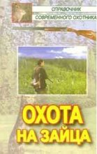 Книга - Виктор  Кожайкин - Охота на зайца (fb2) читать без регистрации