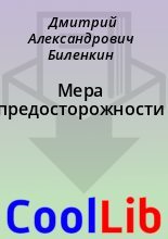 Книга - Дмитрий Александрович Биленкин - Мера предосторожности (fb2) читать без регистрации
