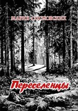 Книга - Мария Панфиловна Сосновских - Переселенцы (fb2) читать без регистрации