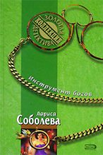 Книга - Лариса Павловна Соболева - Инструмент богов (fb2) читать без регистрации