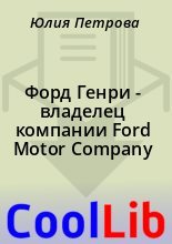 Книга - Юлия  Петрова - Форд Генри  - владелец компании Ford Motor Company (fb2) читать без регистрации