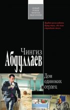 Книга - Чингиз Акифович Абдуллаев - Дом одиноких сердец (fb2) читать без регистрации