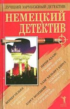 Книга - Хорст  Бозецкий - Для убийства нужны двое (fb2) читать без регистрации