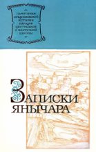 Книга - Константин  Михайлович - Записки янычара (fb2) читать без регистрации
